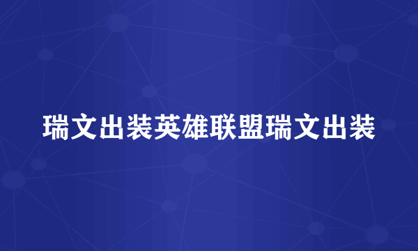 瑞文出装英雄联盟瑞文出装
