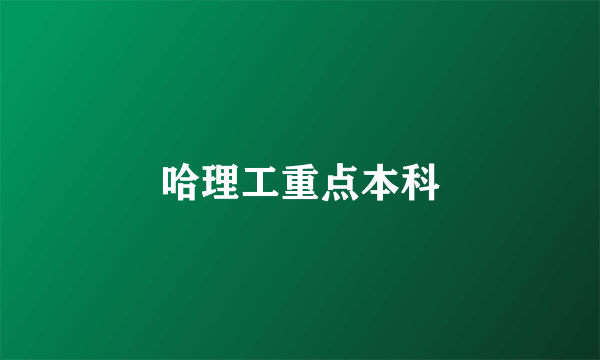 哈理工重点本科