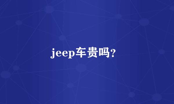 jeep车贵吗？