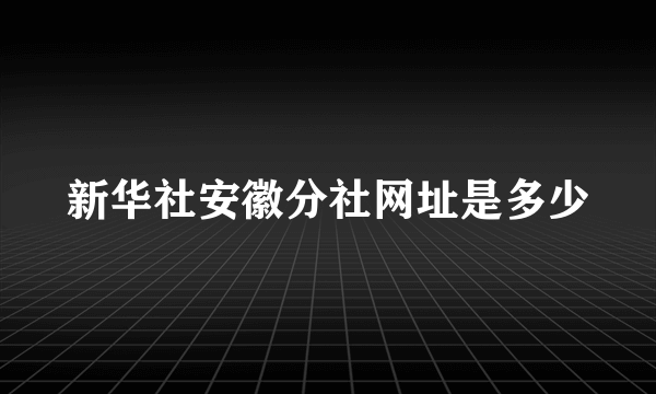 新华社安徽分社网址是多少