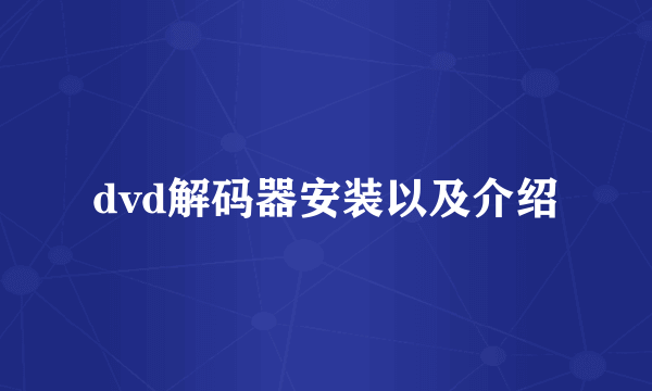 dvd解码器安装以及介绍