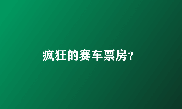 疯狂的赛车票房？