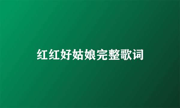 红红好姑娘完整歌词
