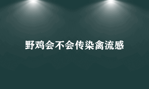 野鸡会不会传染禽流感