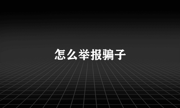 怎么举报骗子