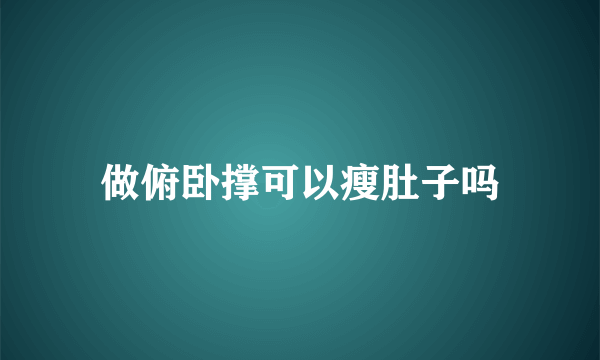做俯卧撑可以瘦肚子吗