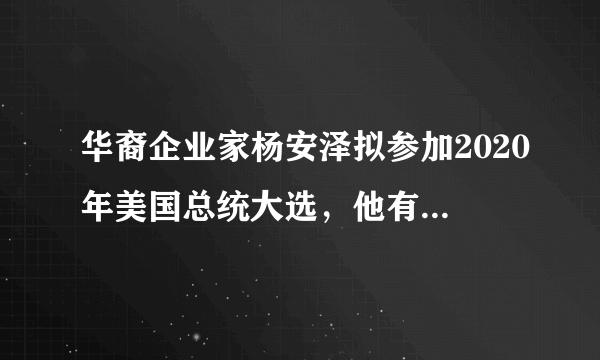 华裔企业家杨安泽拟参加2020年美国总统大选，他有当选的希望吗？