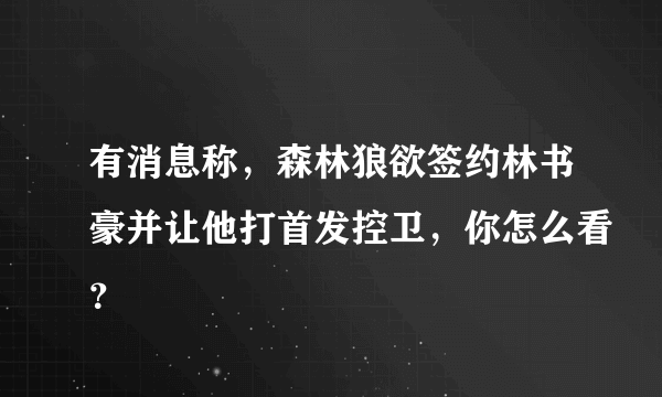 有消息称，森林狼欲签约林书豪并让他打首发控卫，你怎么看？