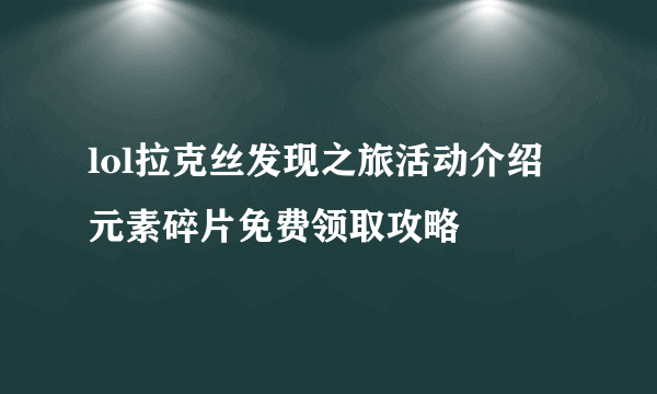 lol拉克丝发现之旅活动介绍 元素碎片免费领取攻略