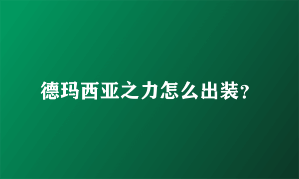 德玛西亚之力怎么出装？