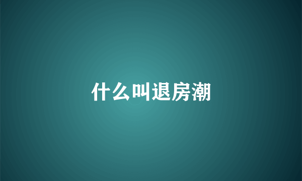 什么叫退房潮