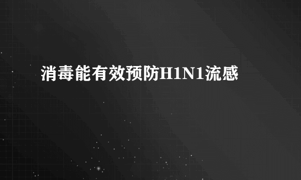 消毒能有效预防H1N1流感
