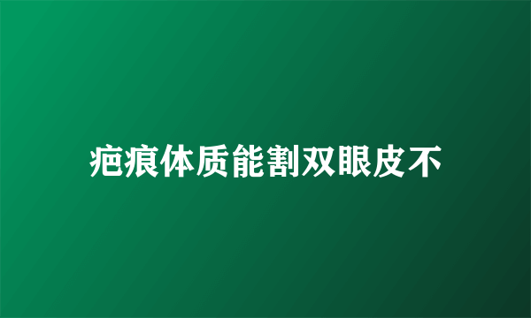 疤痕体质能割双眼皮不