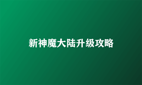 新神魔大陆升级攻略