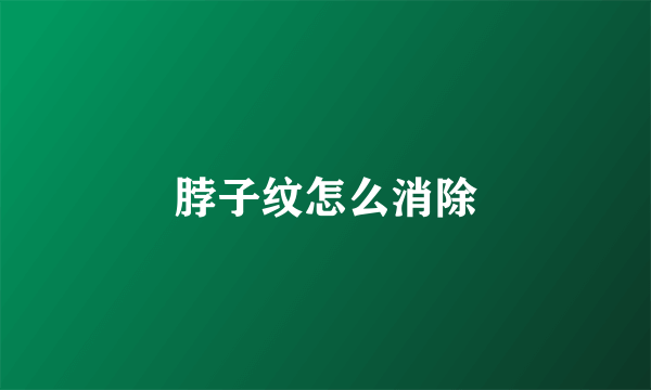 脖子纹怎么消除