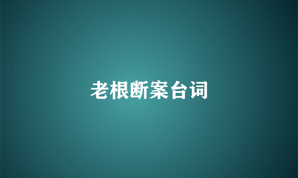 老根断案台词