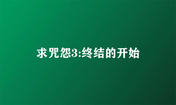 求咒怨3:终结的开始