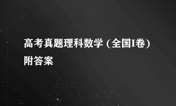 高考真题理科数学 (全国I卷)附答案