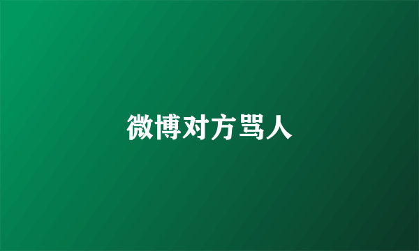 微博对方骂人