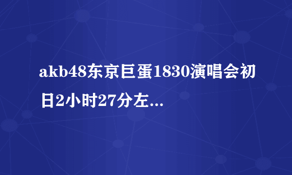akb48东京巨蛋1830演唱会初日2小时27分左右出现的音乐叫什么名字