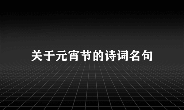 关于元宵节的诗词名句