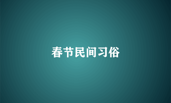 春节民间习俗