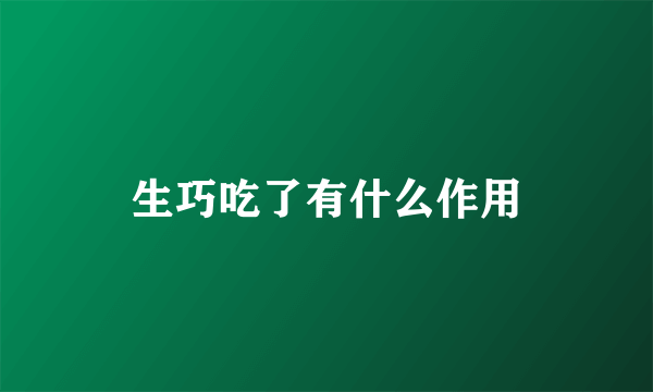 生巧吃了有什么作用
