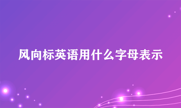 风向标英语用什么字母表示