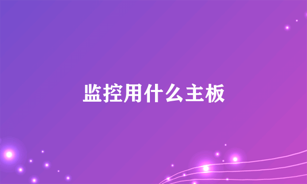 监控用什么主板