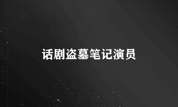 话剧盗墓笔记演员
