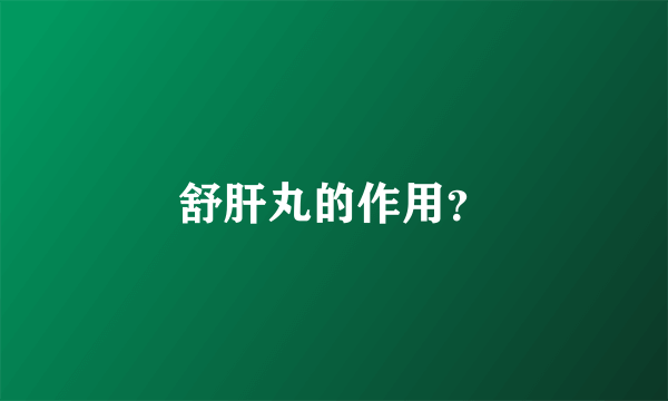 舒肝丸的作用？