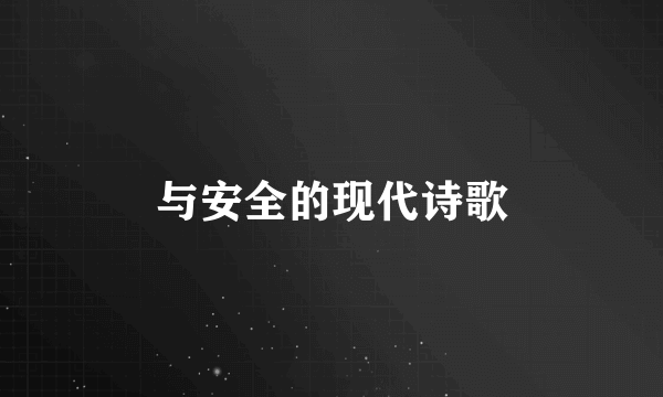 与安全的现代诗歌