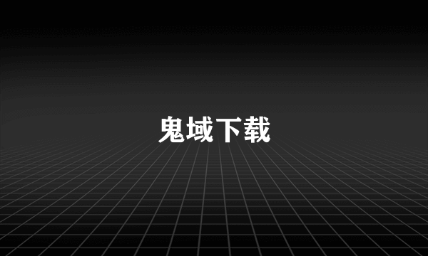 鬼域下载