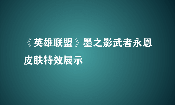 《英雄联盟》墨之影武者永恩皮肤特效展示