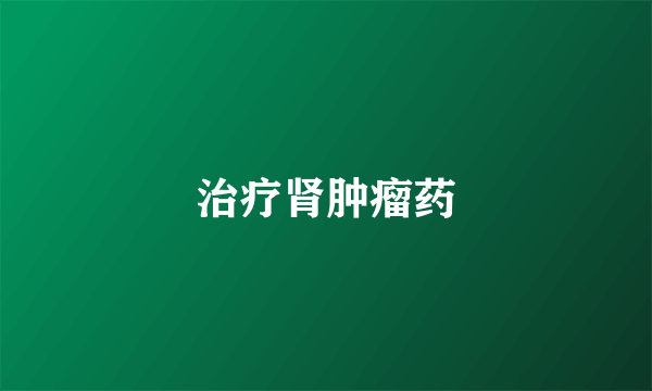 治疗肾肿瘤药