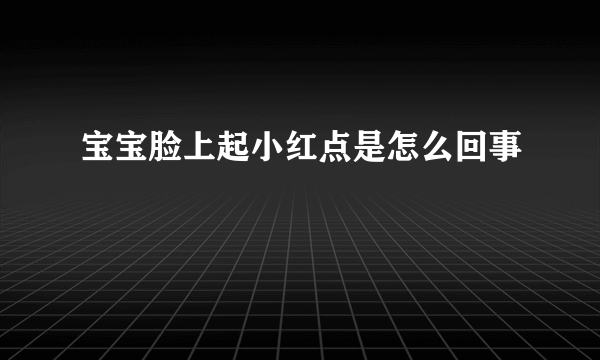 宝宝脸上起小红点是怎么回事
