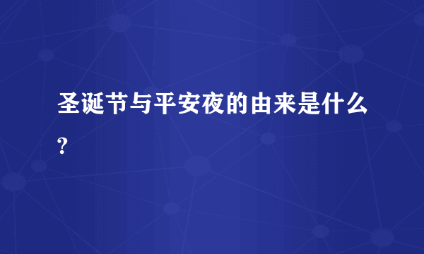圣诞节与平安夜的由来是什么?