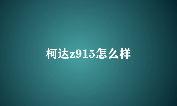 柯达z915怎么样