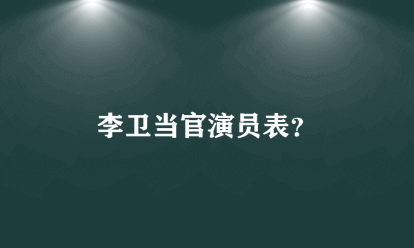 李卫当官演员表？