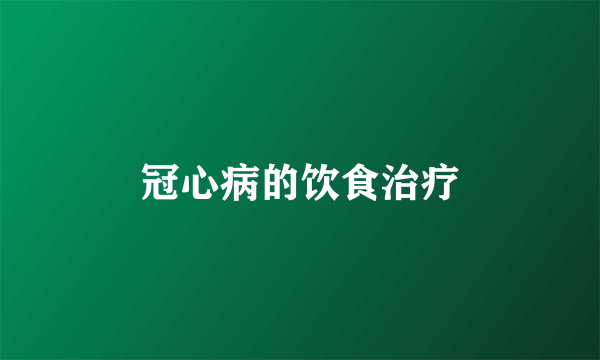 冠心病的饮食治疗