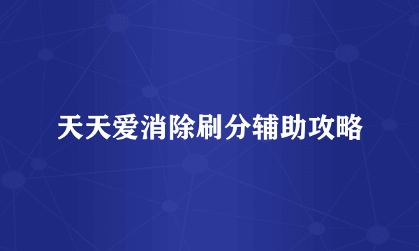 天天爱消除刷分辅助攻略