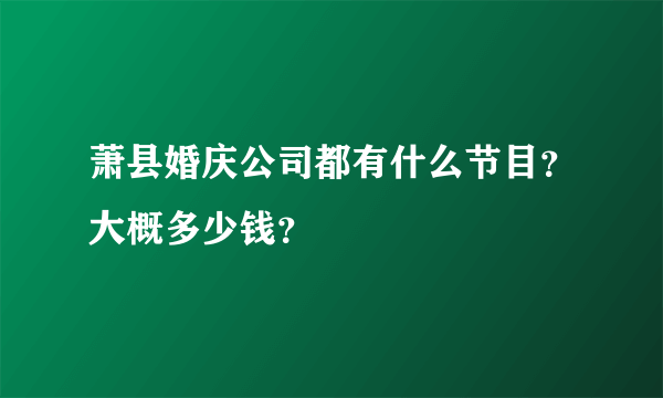 萧县婚庆公司都有什么节目？大概多少钱？