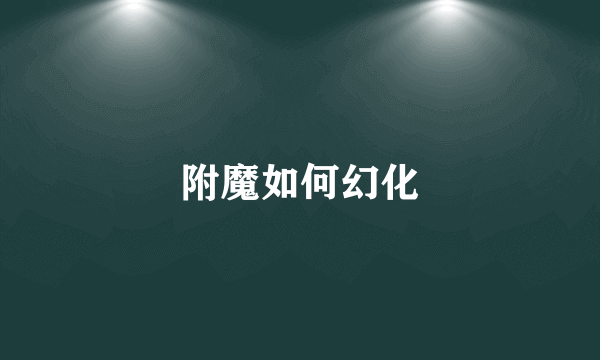 附魔如何幻化