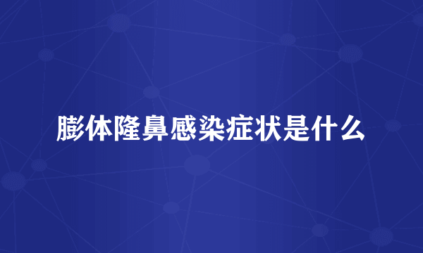膨体隆鼻感染症状是什么