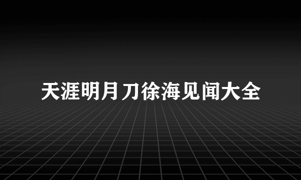 天涯明月刀徐海见闻大全