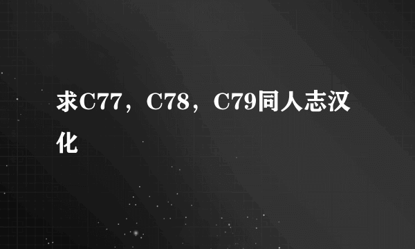 求C77，C78，C79同人志汉化