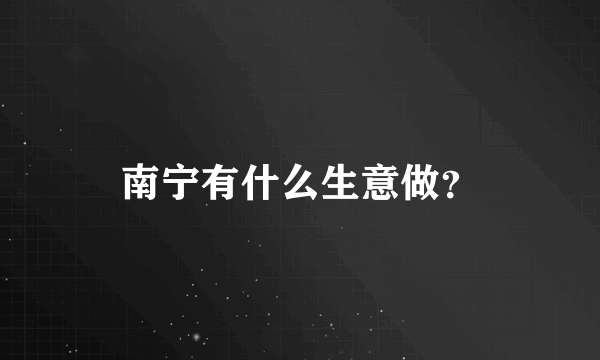 南宁有什么生意做？