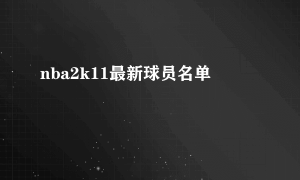 nba2k11最新球员名单