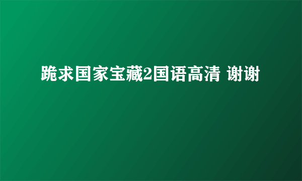 跪求国家宝藏2国语高清 谢谢