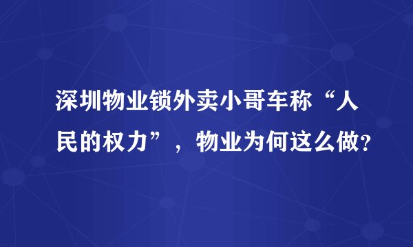 深圳物业锁外卖小哥车称“人民的权力”，物业为何这么做？